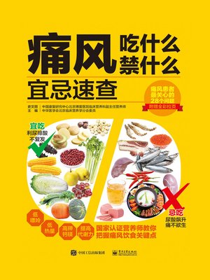 痛风吃什么禁什么 - ebook